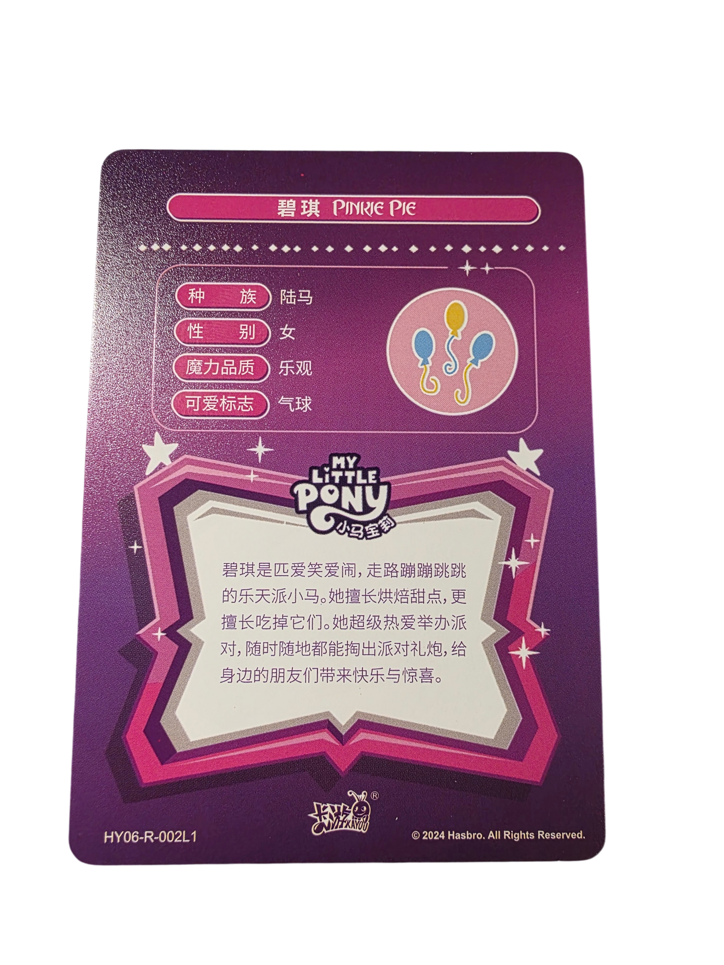 Pinkie Pie (R, HY06-R-002L1)